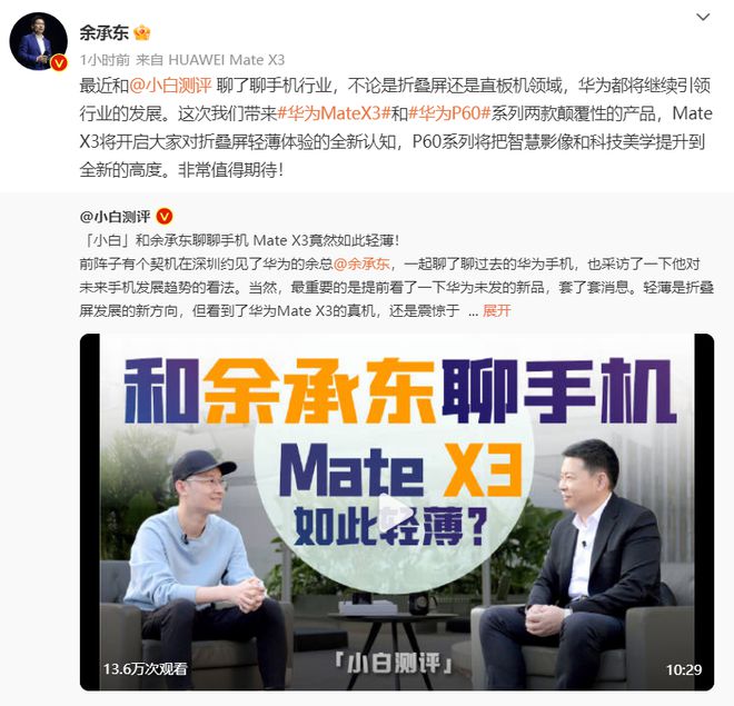 賭波：華爲餘承東稱 Mate X3 折曡屏手機重量和厚度接近直板機