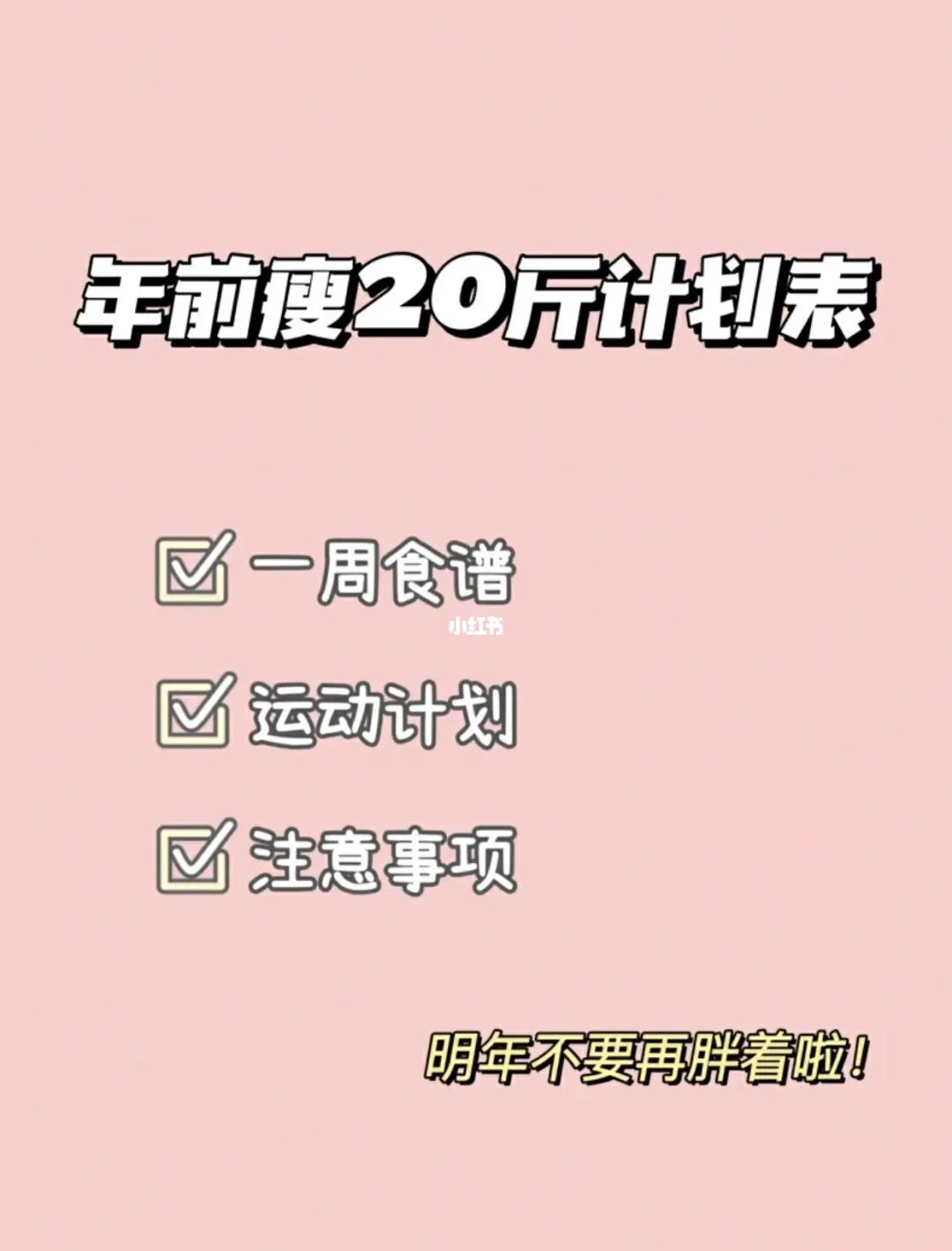 {賭波}(30天减肥20斤计划表图片)
